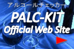 アルコールチェッカーPALC-KIT オフィシャルウェブサイト