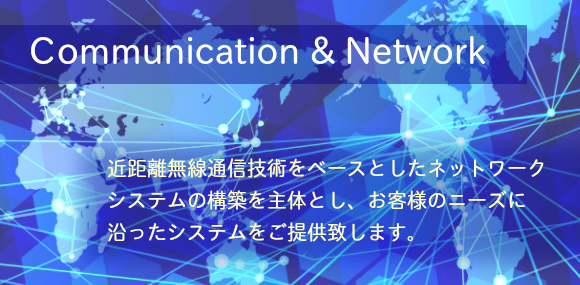 コミュニケーション＆ネットワーク